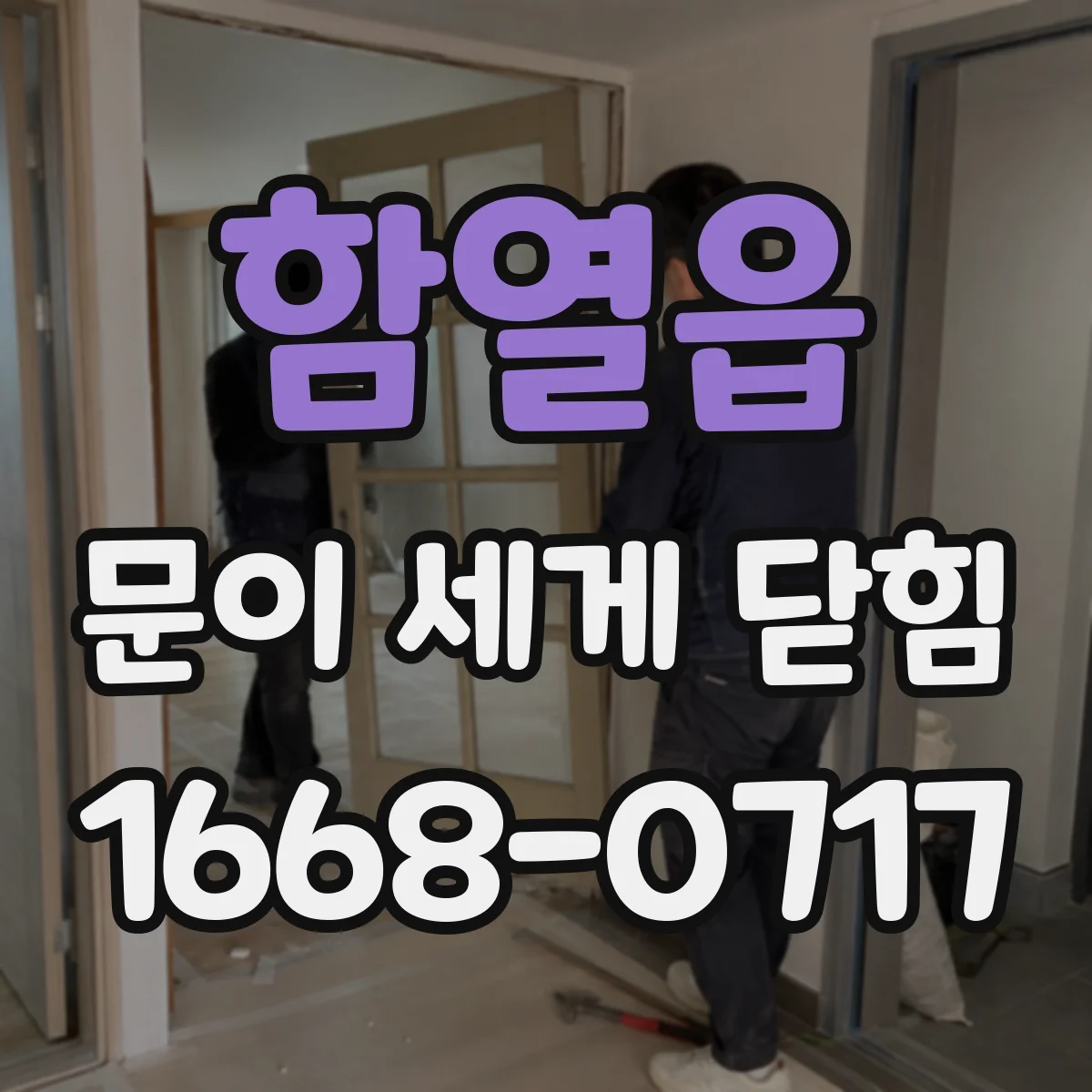 함열읍 문이 세게 닫힘
