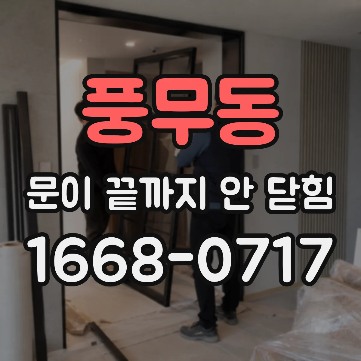 풍무동 문이 끝까지 안 닫힘