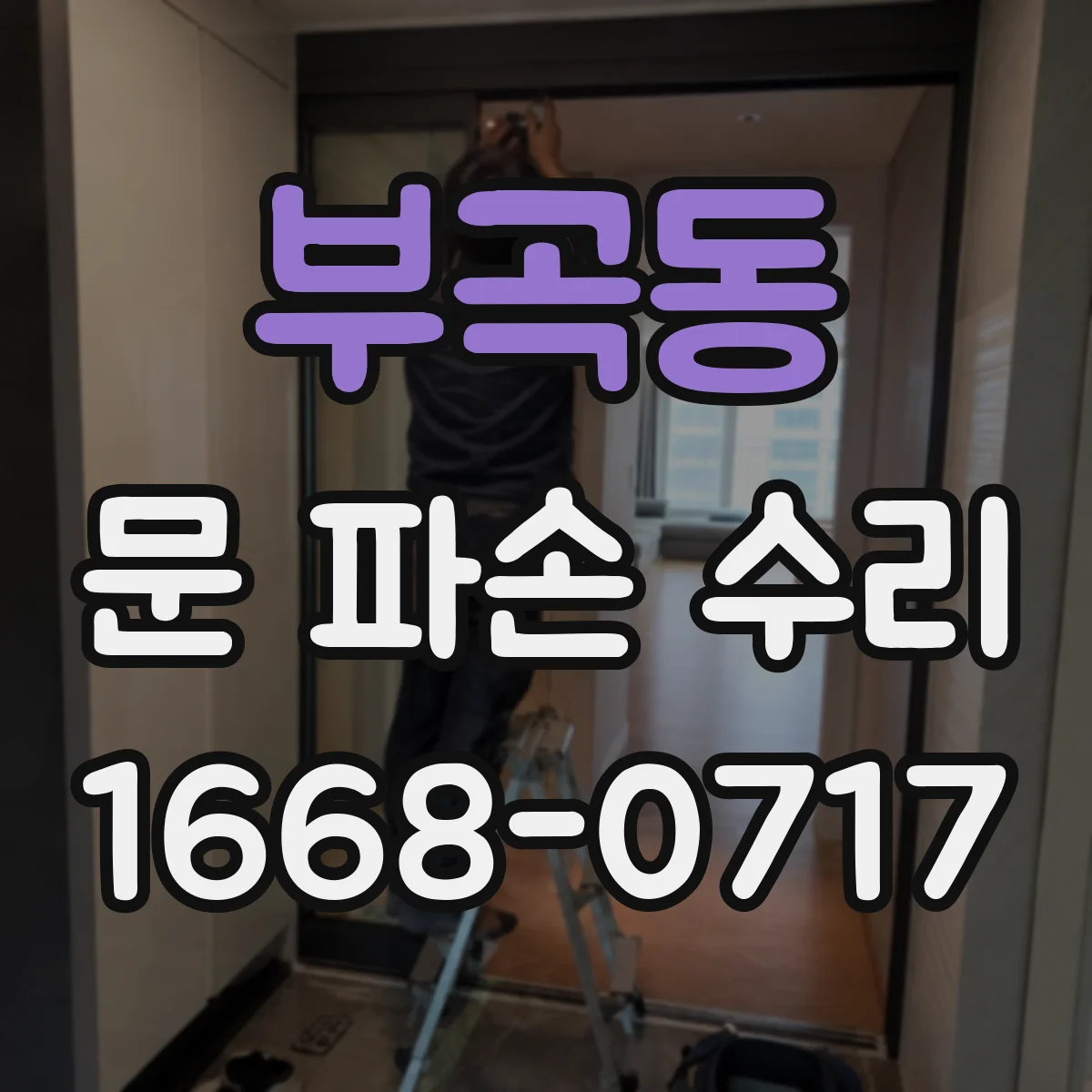 부곡동 문 파손 수리