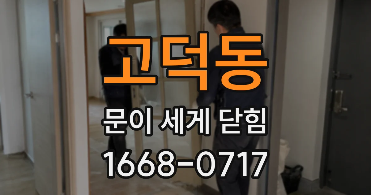 고덕동 문이 세게 닫힘