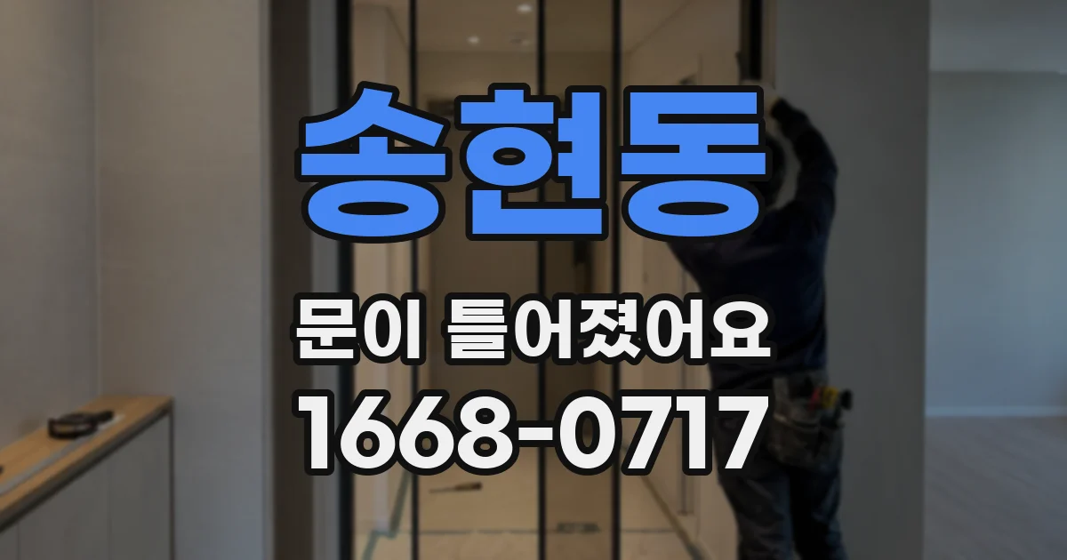 송현동 문이 틀어졌어요