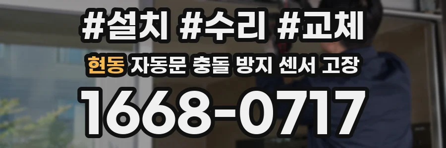 현동 자동문 충돌 방지 센서 고장