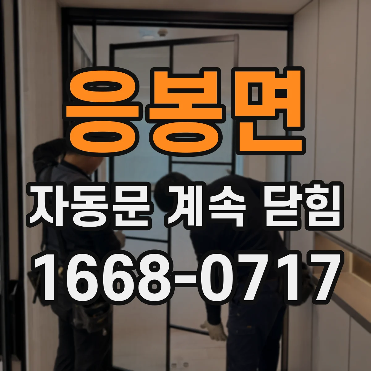 응봉면 자동문 계속 닫힘