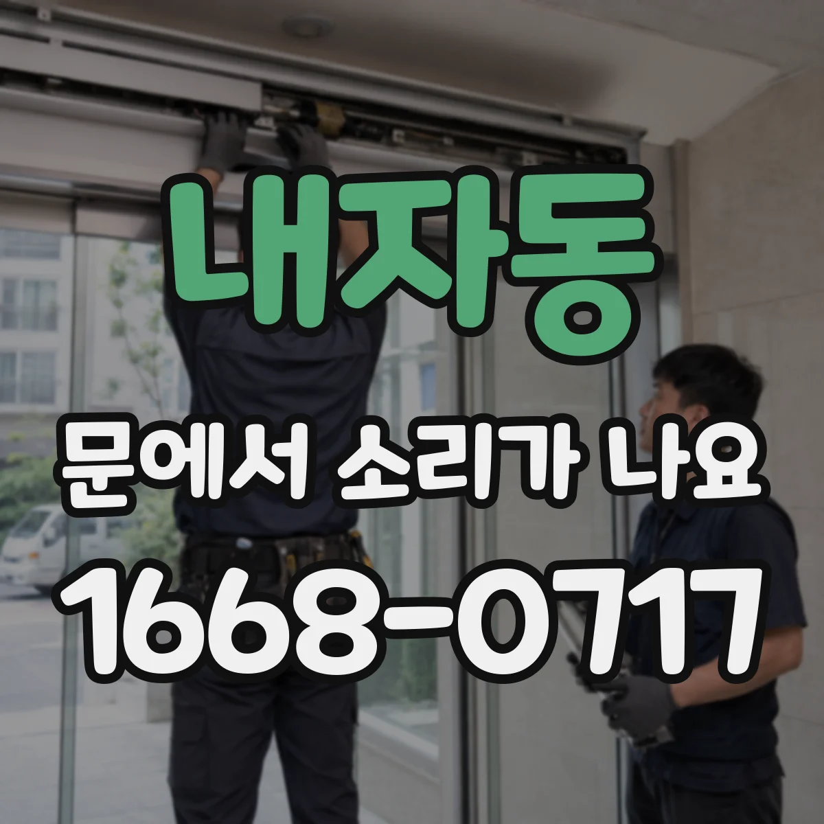 내자동 문에서 소리가 나요