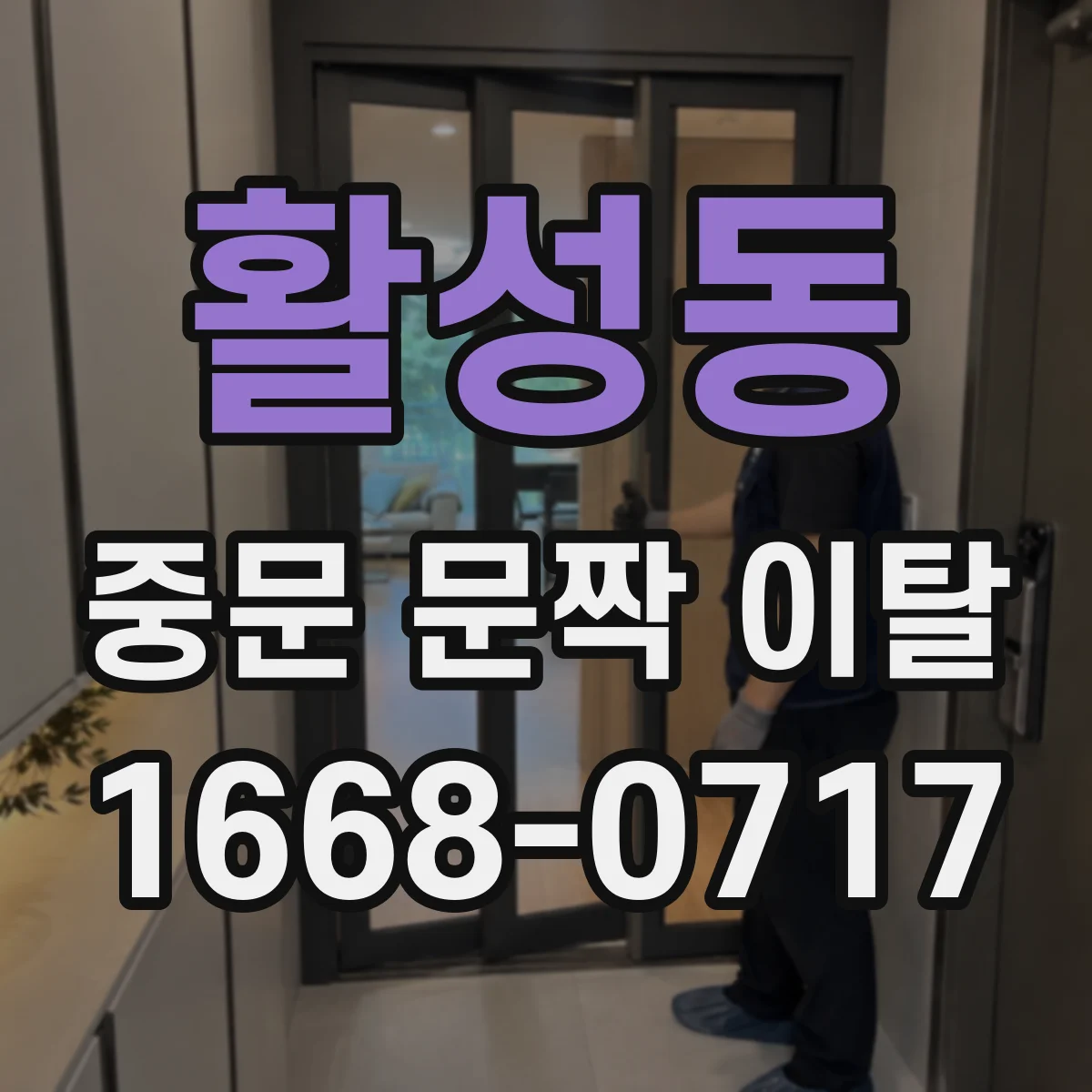 활성동 중문 문짝 이탈