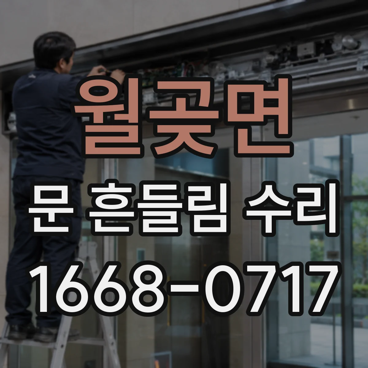 월곶면 문 흔들림 수리