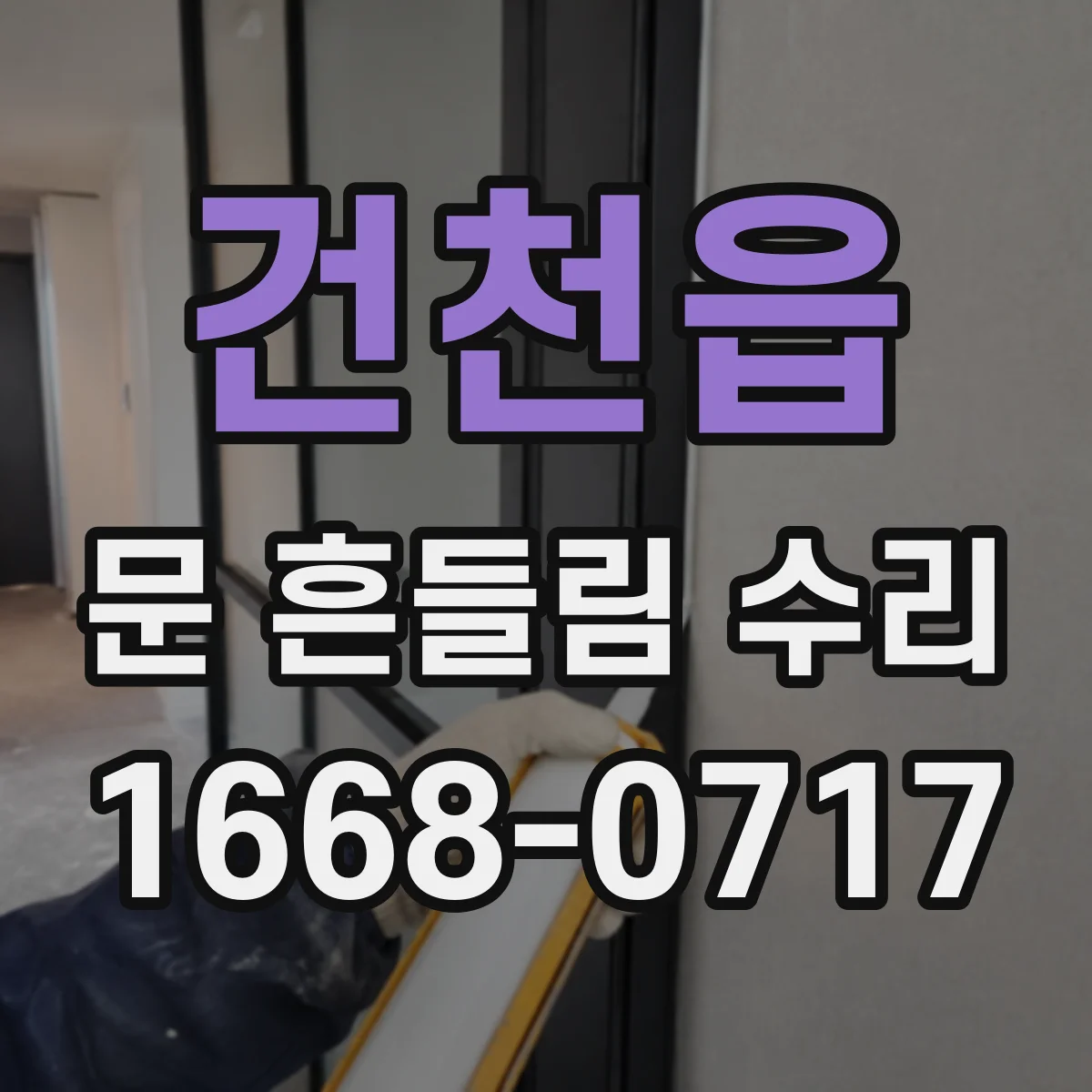 건천읍 문 흔들림 수리