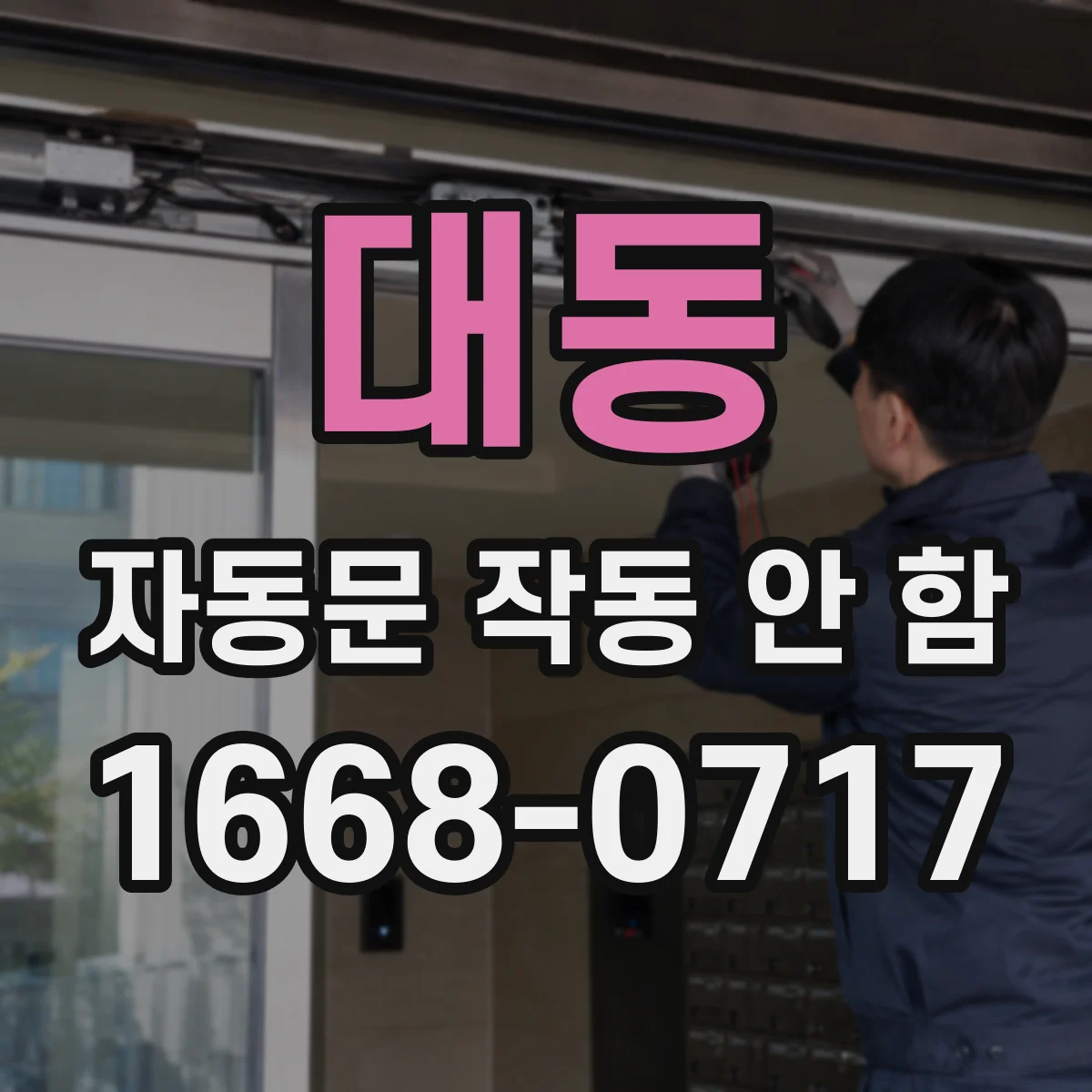 대동 자동문 작동 안 함