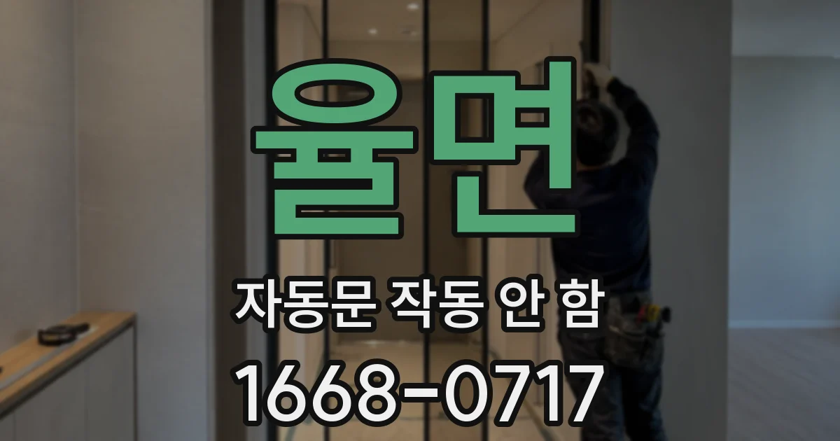 율면 자동문 작동 안 함