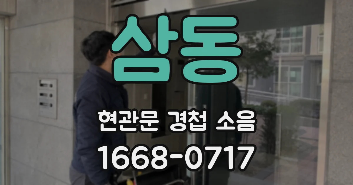 삼동 현관문 경첩 소음