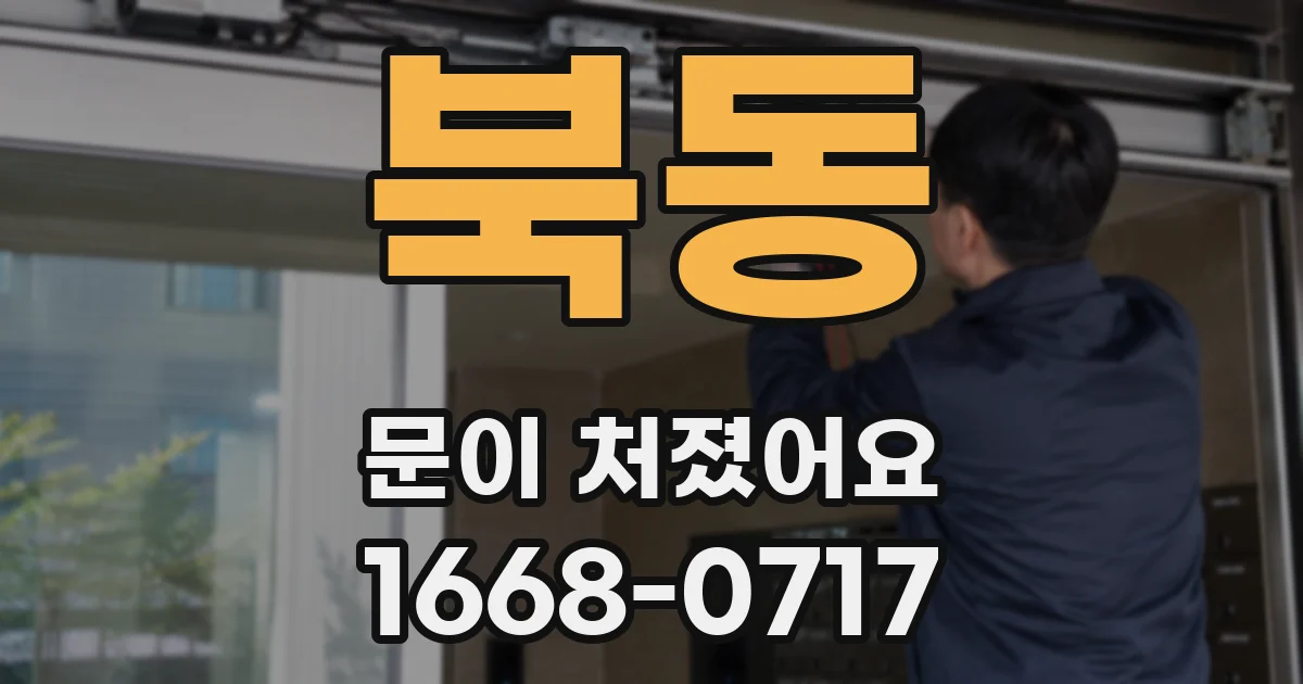 북동 문이 처졌어요