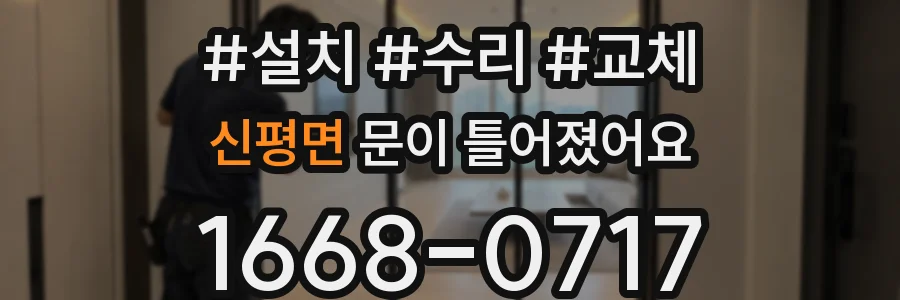 신평면 문이 틀어졌어요