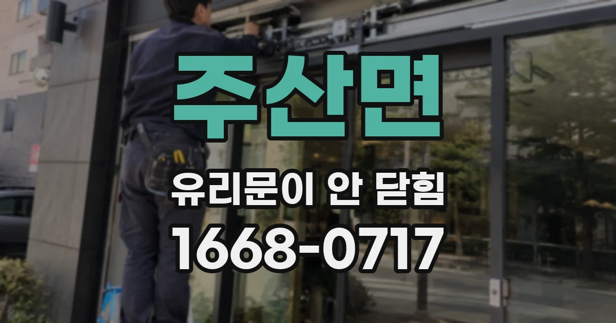 주산면 유리문이 안 닫힘