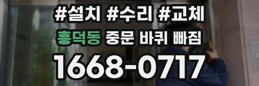 흥덕동 중문 바퀴 빠짐