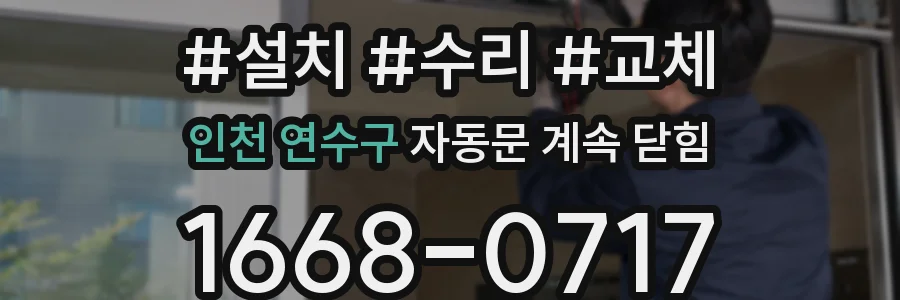 인천 연수구 자동문 계속 닫힘