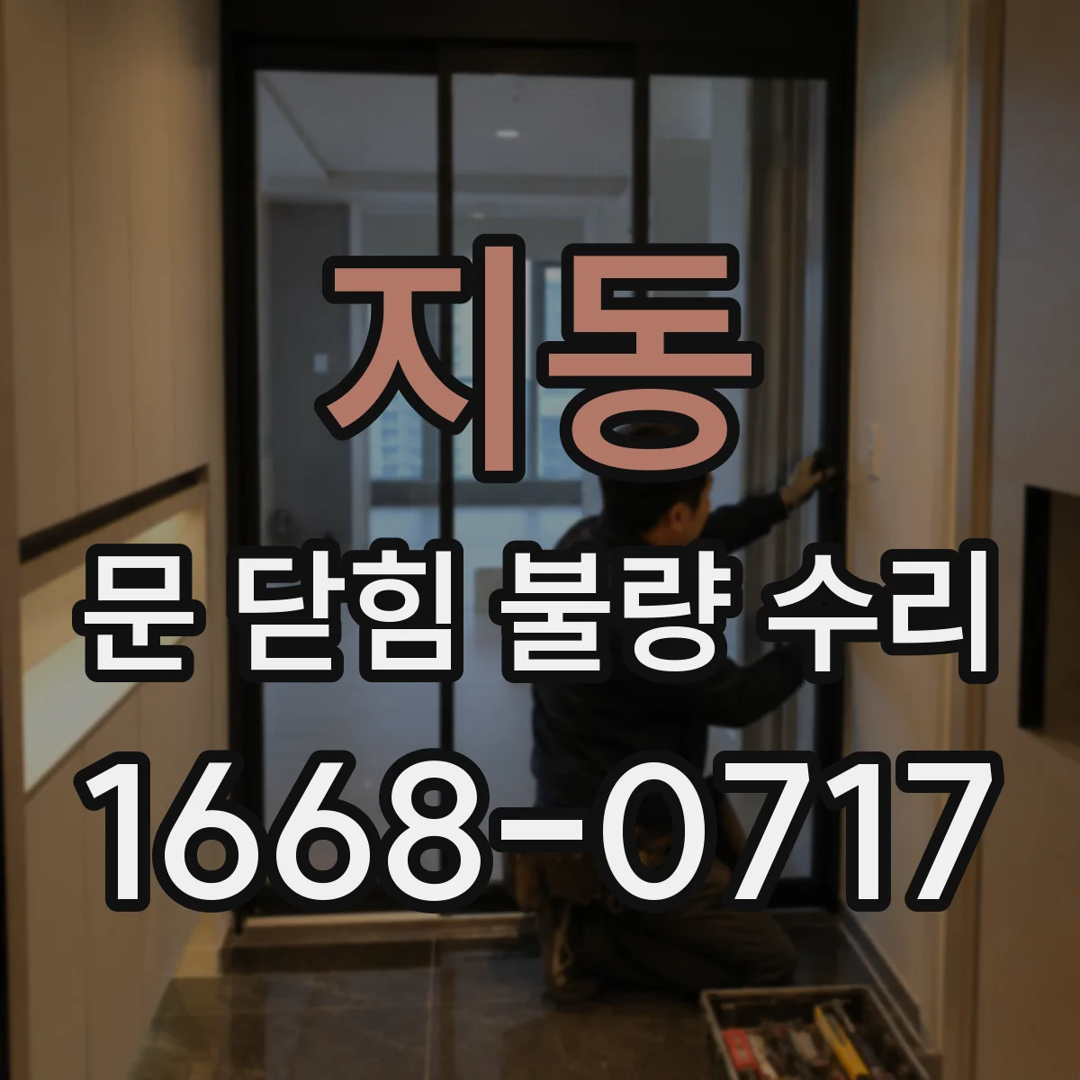 지동 문 닫힘 불량 수리
