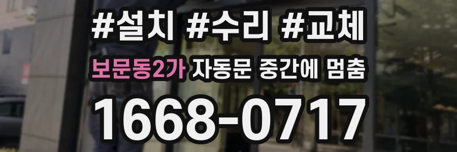 보문동2가 자동문 중간에 멈춤