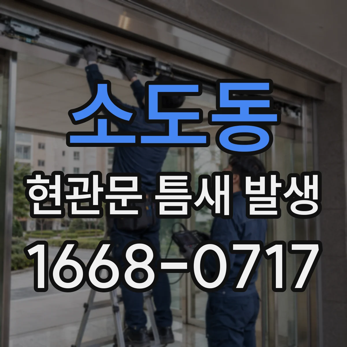 소도동 현관문 틈새 발생