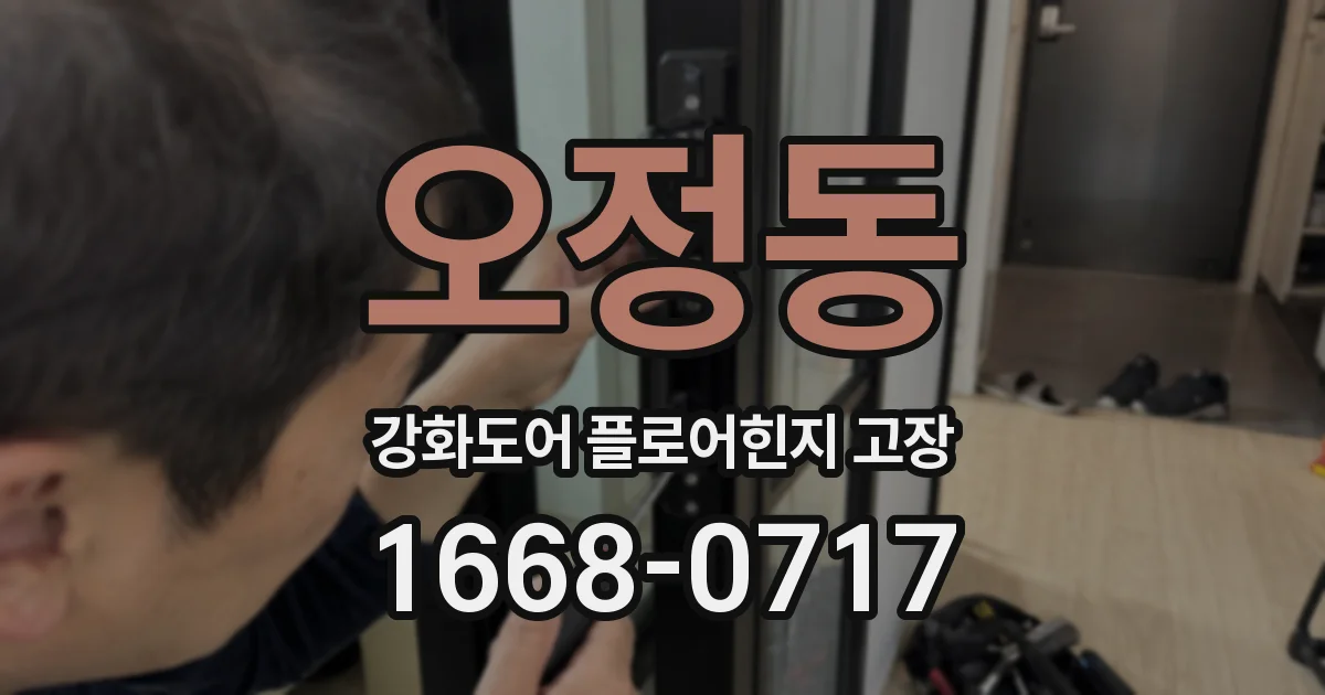 오정동 강화도어 플로어힌지 고장