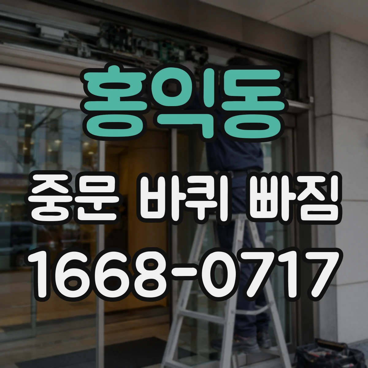 홍익동 중문 바퀴 빠짐