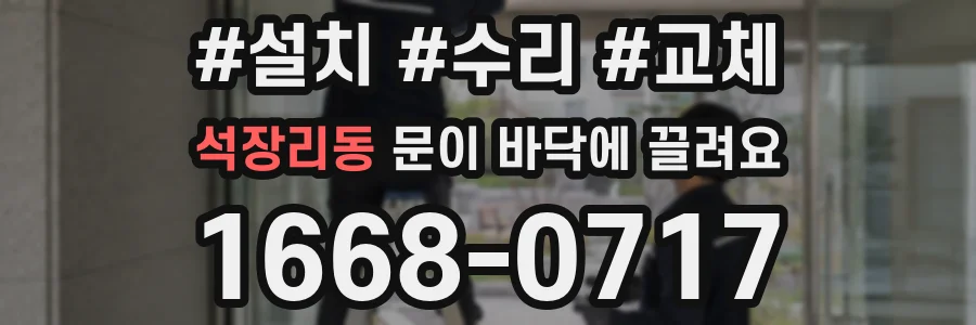 석장리동 문이 바닥에 끌려요