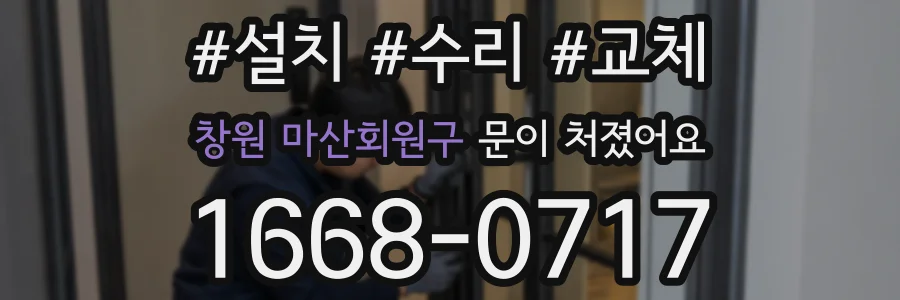 창원 마산회원구 문이 처졌어요