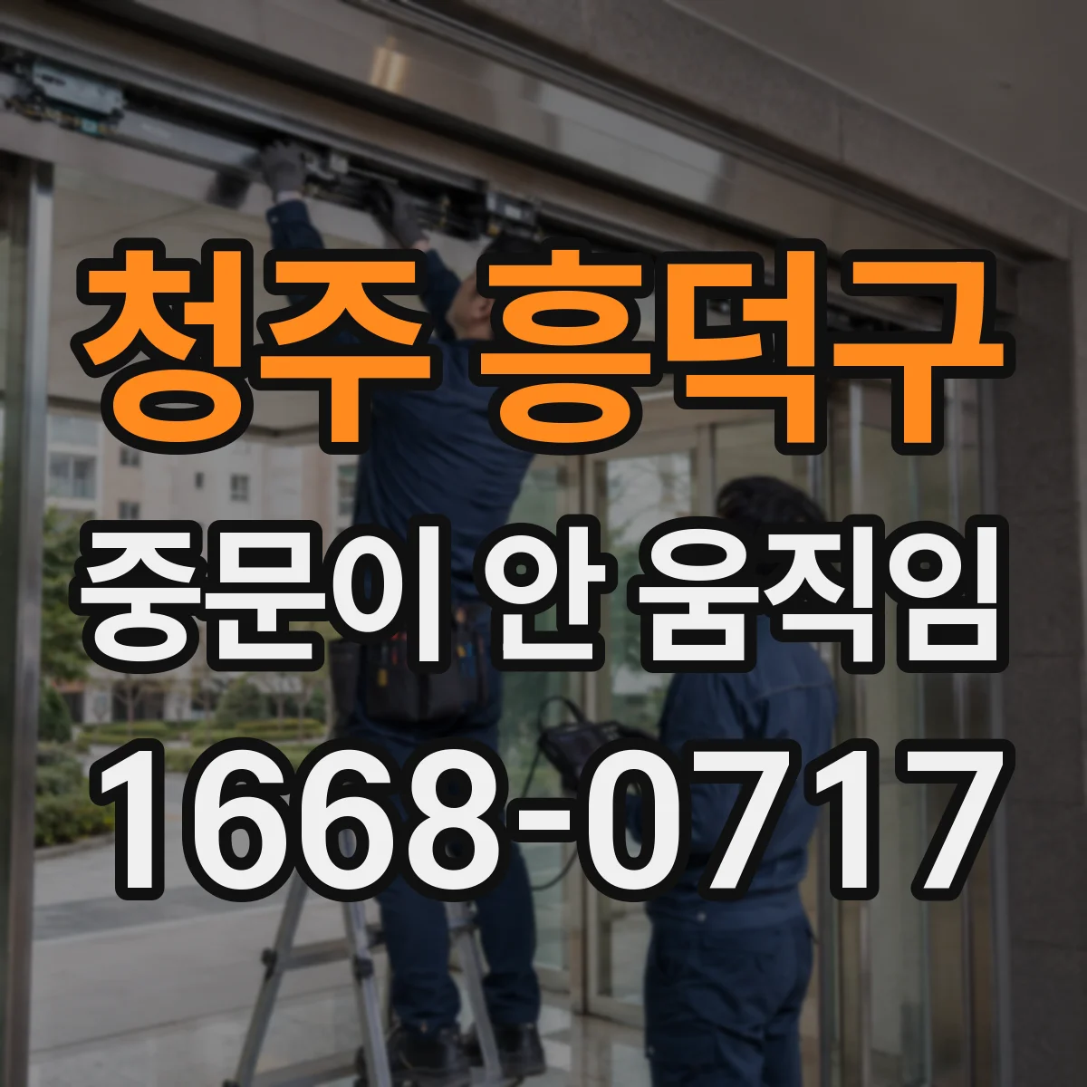 청주 흥덕구 중문이 안 움직임