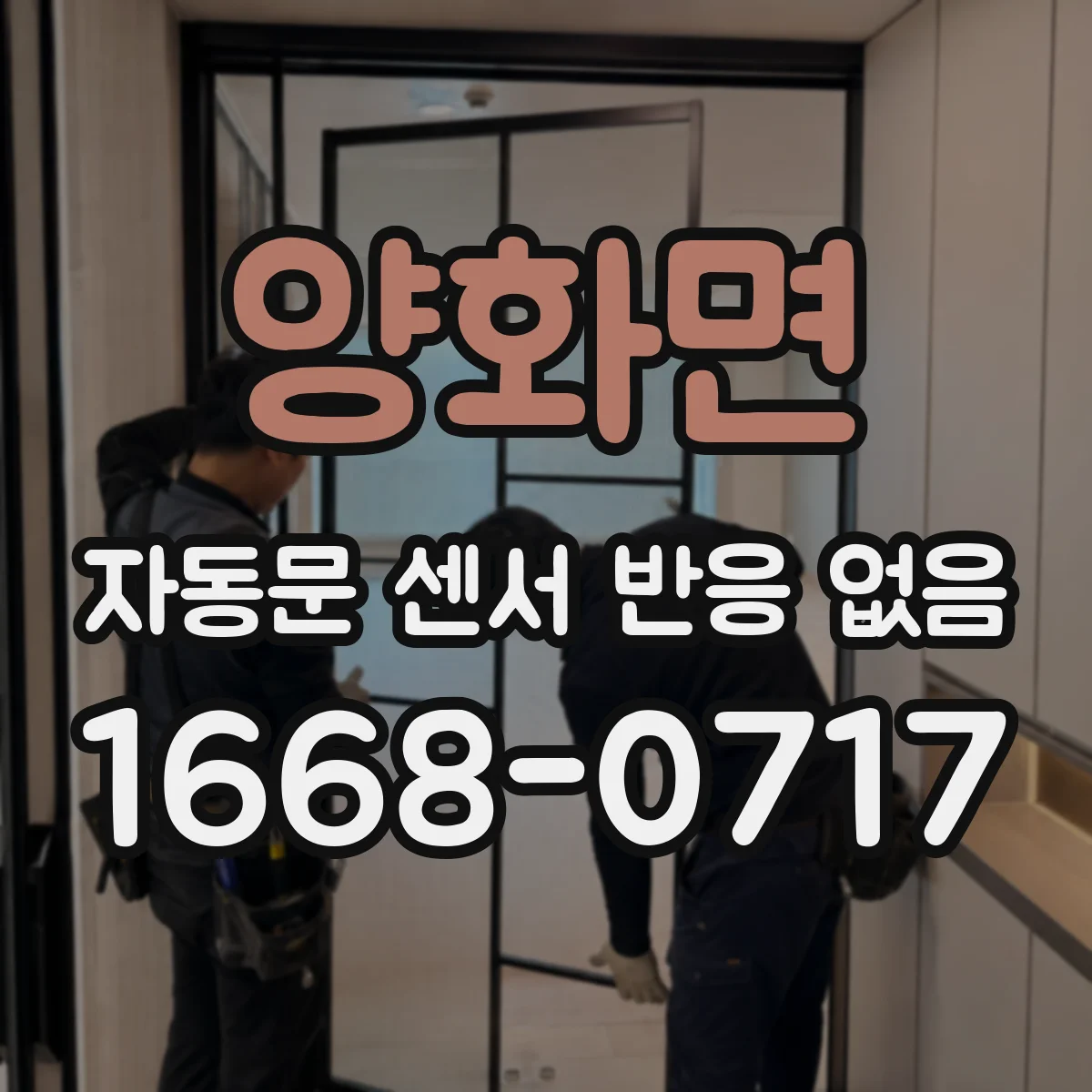 양화면 자동문 센서 반응 없음