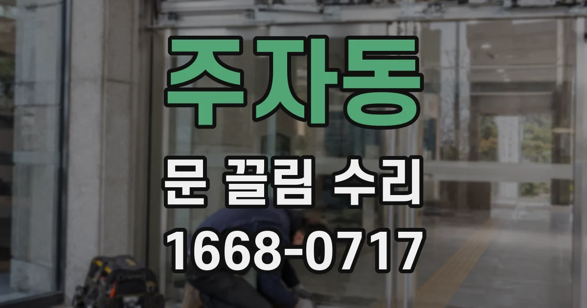 주자동 문 끌림 수리