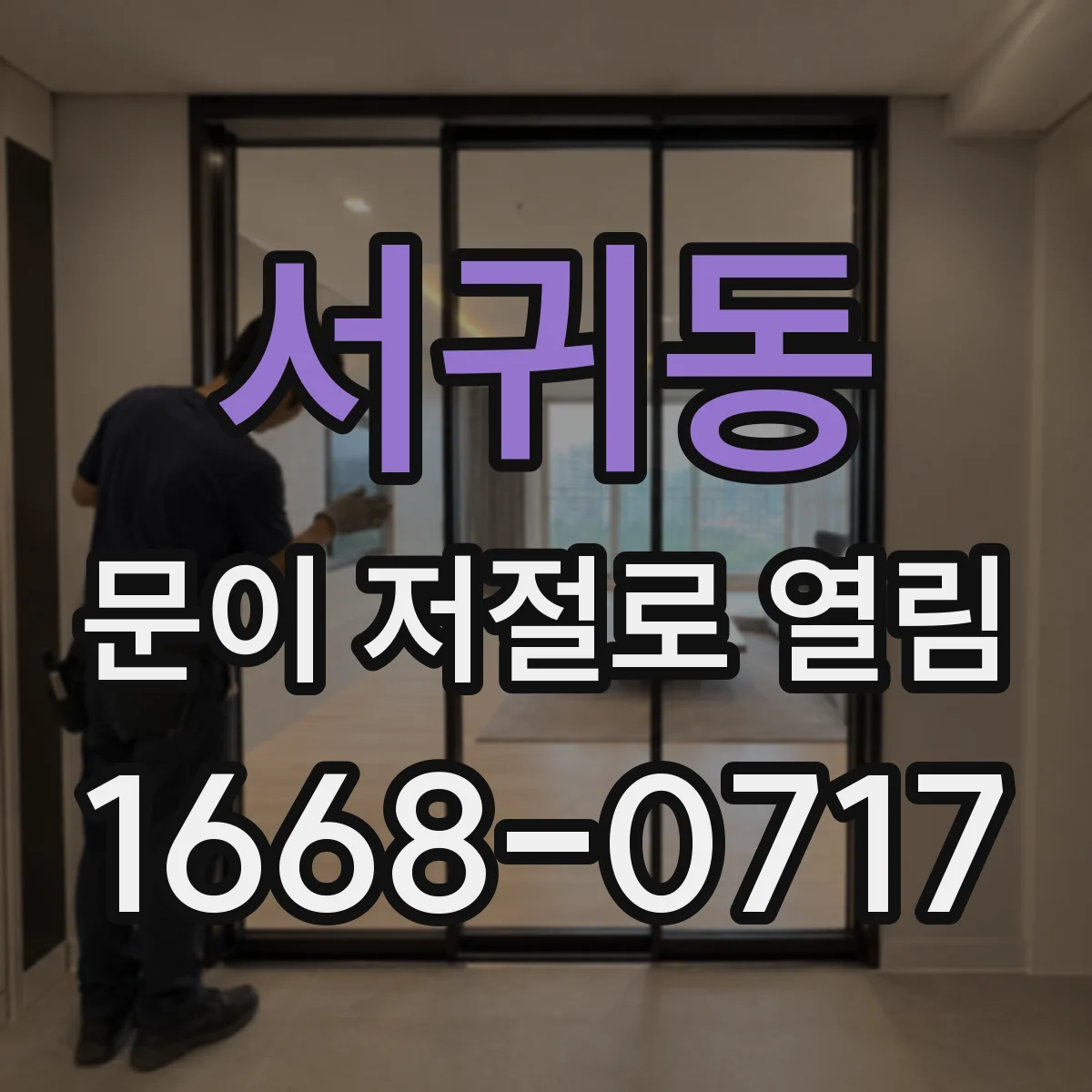 서귀동 문이 저절로 열림