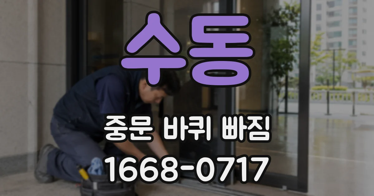 수동 중문 바퀴 빠짐