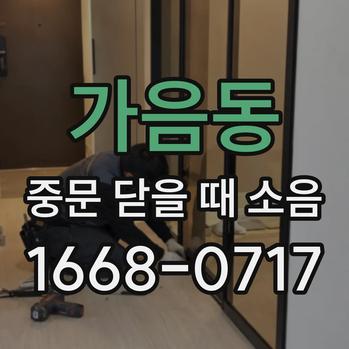 가음동 중문 닫을 때 소음