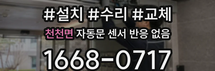 천천면 자동문 센서 반응 없음