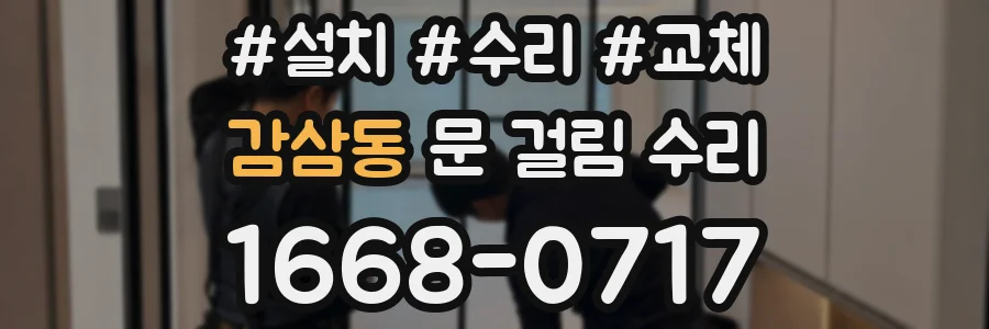 감삼동 문 걸림 수리