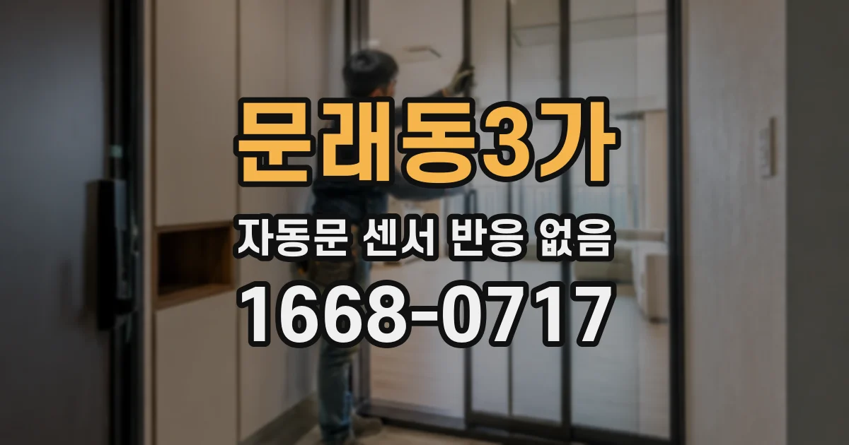 문래동3가 자동문 센서 반응 없음