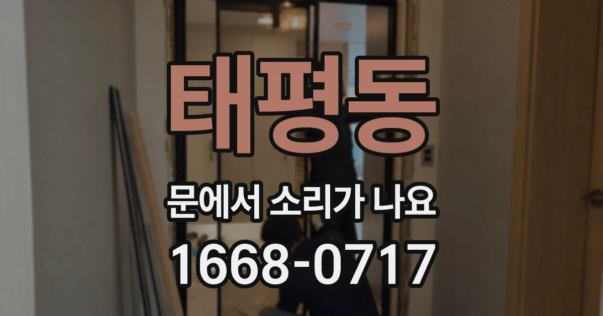 태평동 문에서 소리가 나요