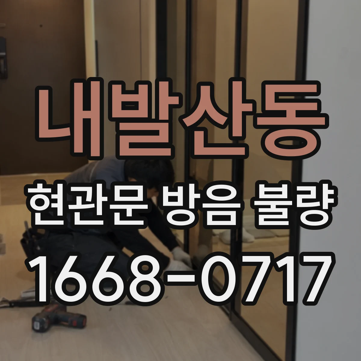 내발산동 현관문 방음 불량