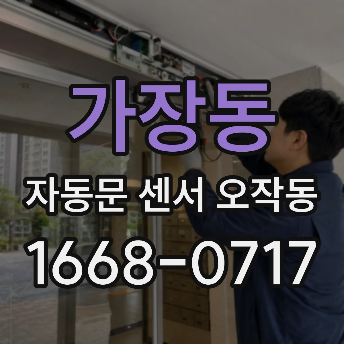 가장동 자동문 센서 오작동