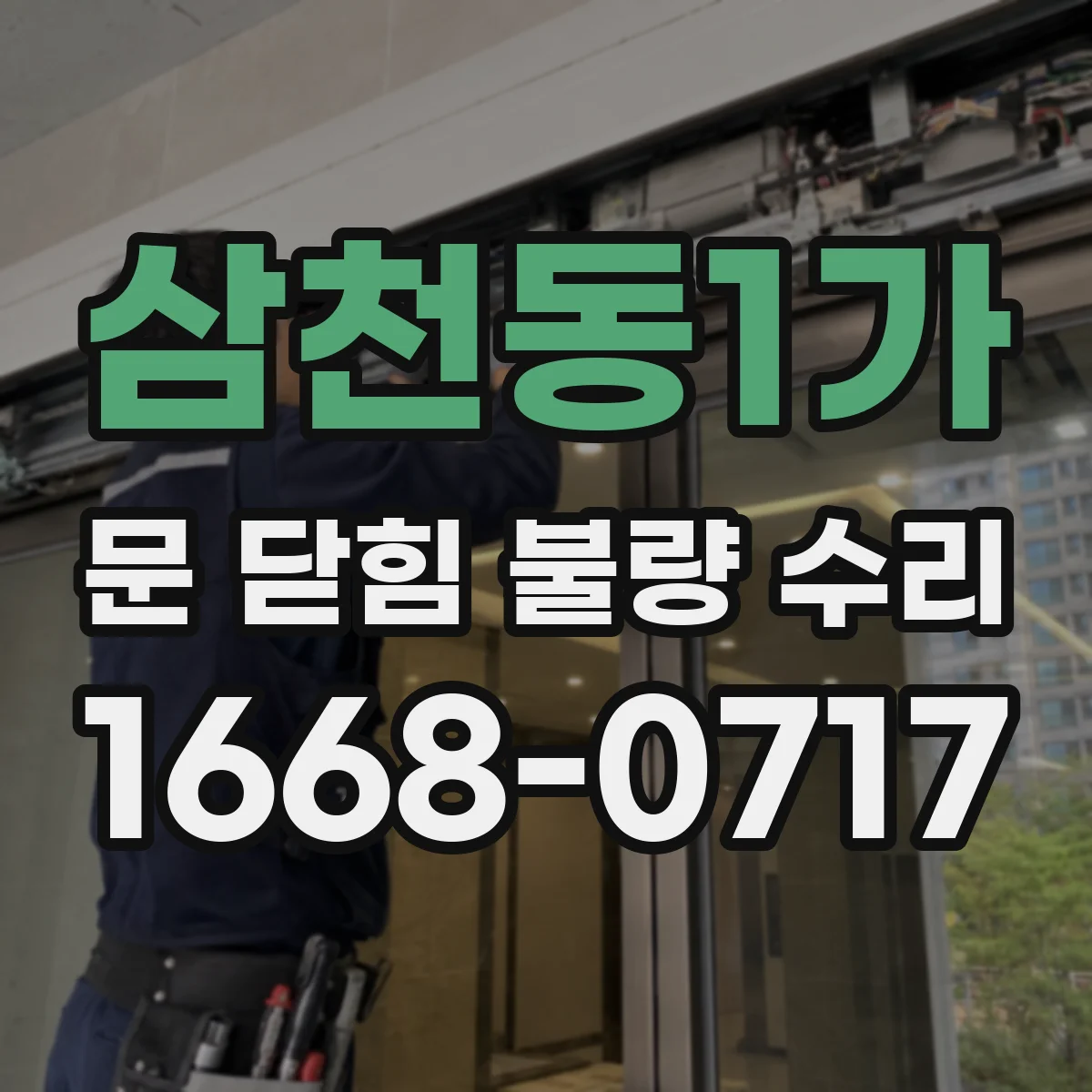 삼천동1가 문 닫힘 불량 수리