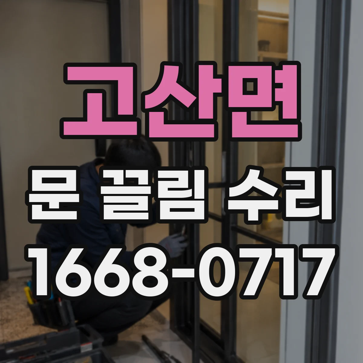 고산면 문 끌림 수리 스크래치가 모이는 방향으로 문제 위치 파악