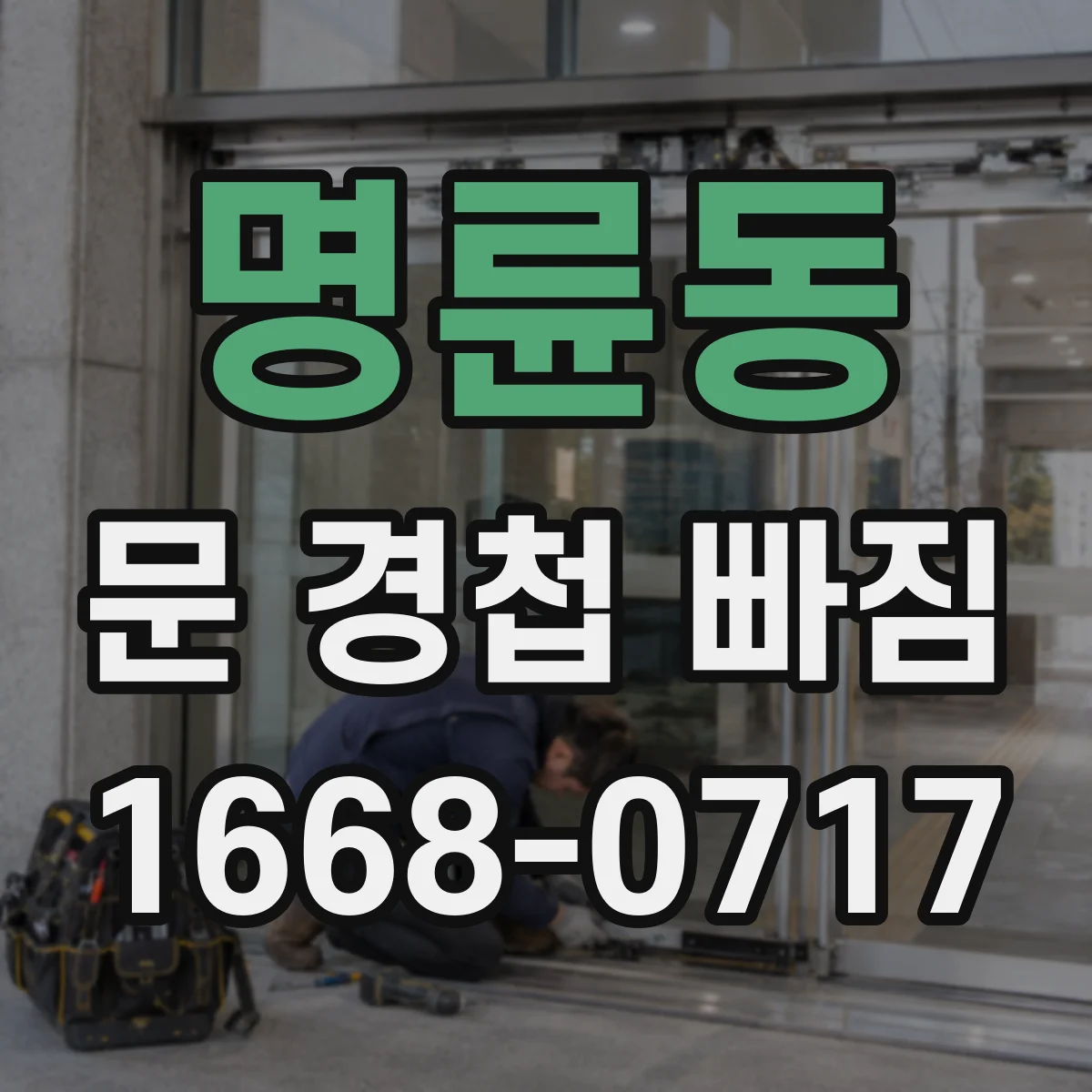 명륜동 문 경첩 빠짐