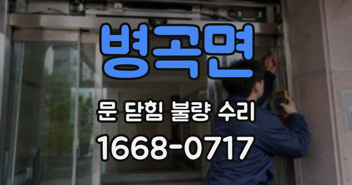 병곡면 문 닫힘 불량 수리