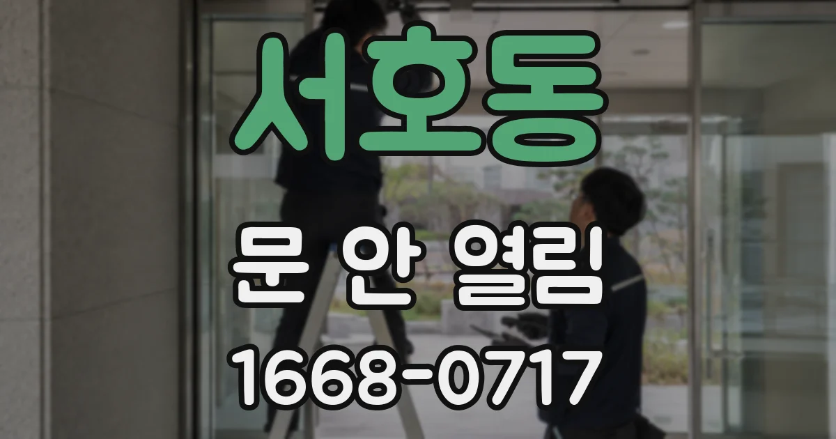 서호동 문 안 열림