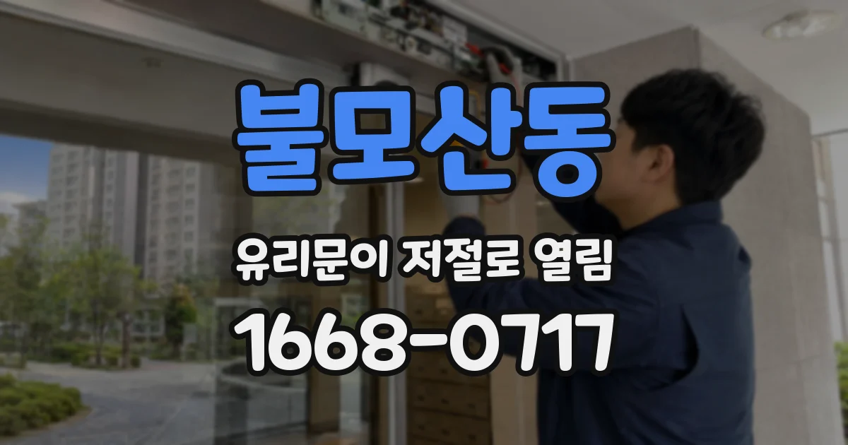 불모산동 유리문이 저절로 열림