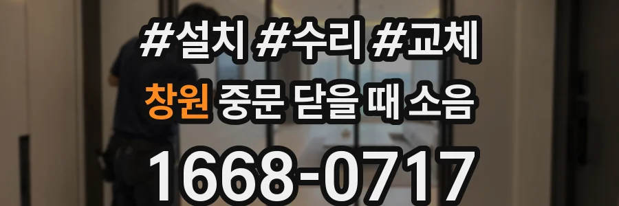 창원 중문 닫을 때 소음