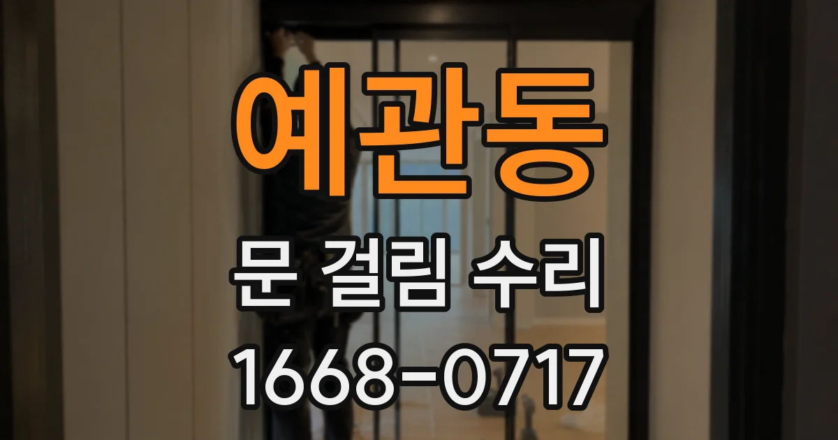 예관동 문 걸림 수리