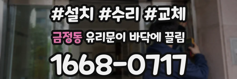 금정동 유리문이 바닥에 끌림