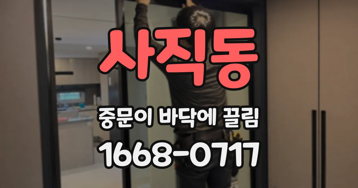 사직동 중문이 바닥에 끌림