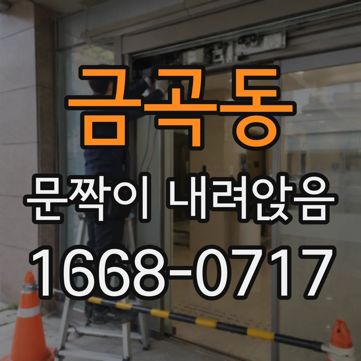 금곡동 문짝이 내려앉음