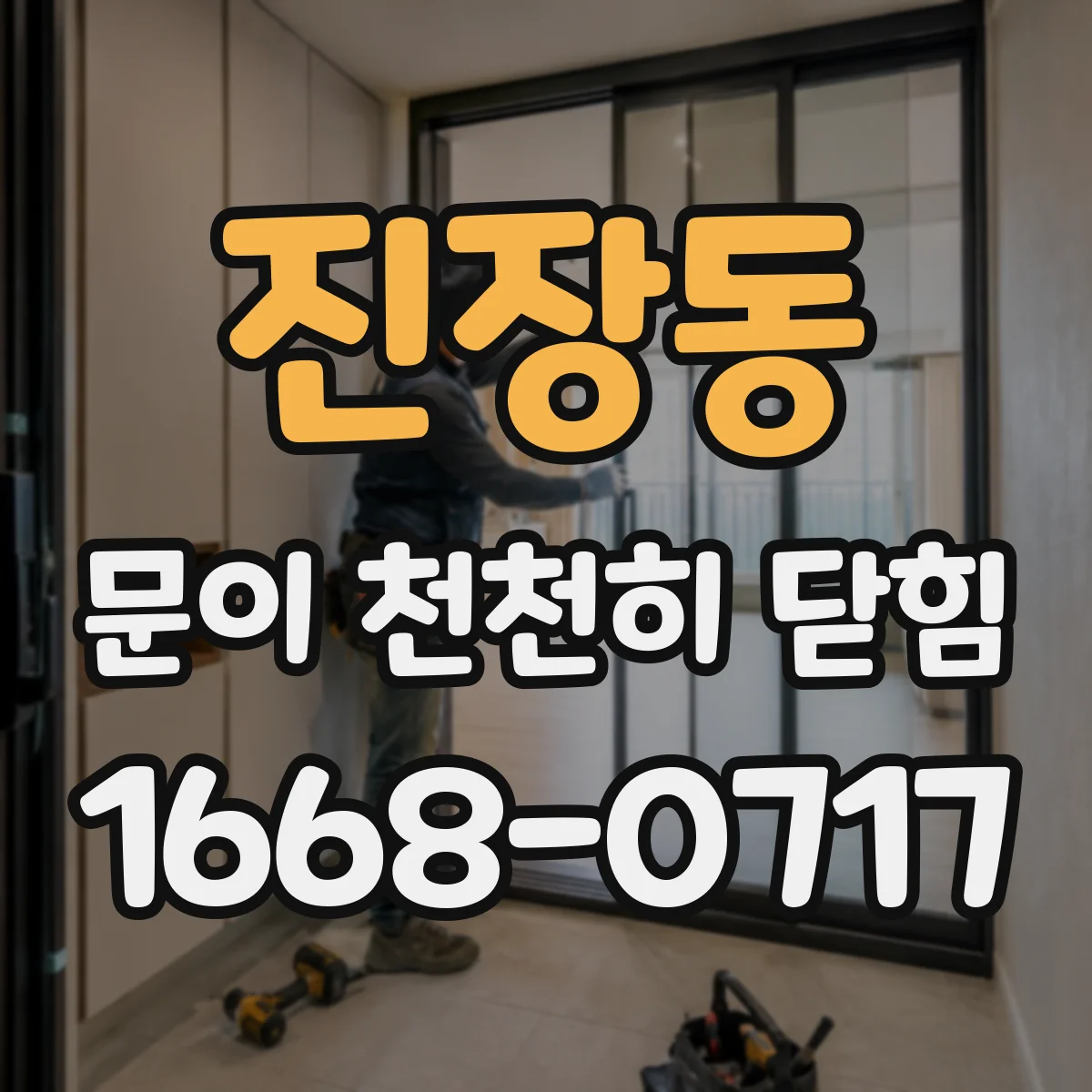 진장동 문이 천천히 닫힘